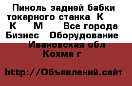 Пиноль задней бабки токарного станка 1К62, 16К20, 1М63. - Все города Бизнес » Оборудование   . Ивановская обл.,Кохма г.